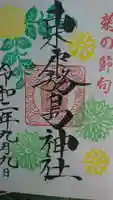 東霧島神社の御朱印
