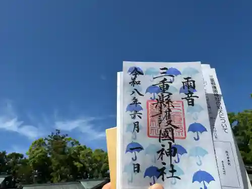 三重縣護國神社の御朱印