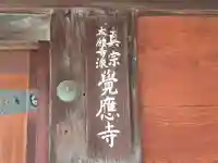 覚応寺(大阪府)