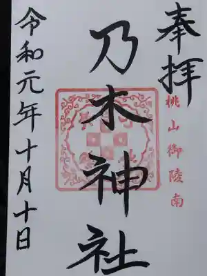 京都乃木神社の御朱印