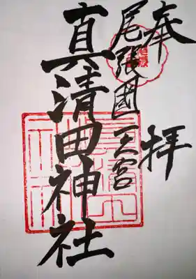真清田神社(愛知県)