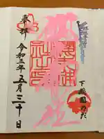 櫻木神社の御朱印