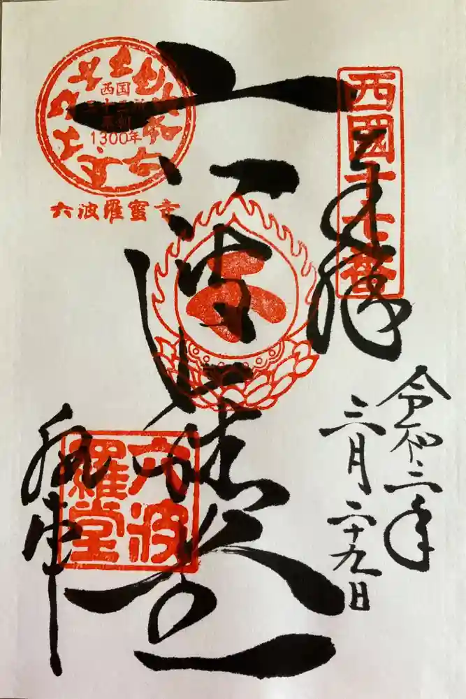 六波羅蜜寺の御朱印
