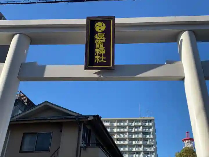 塩竃神社の鳥居