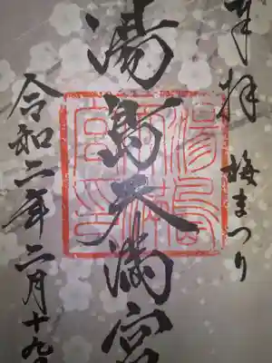 梅まつり限定御朱印