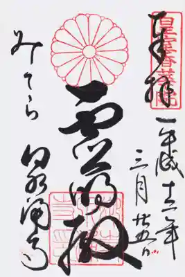 印
皇室香華院
十六葉八重表菊
御寺泉涌寺印
墨
霊明殿
みてら 泉涌寺