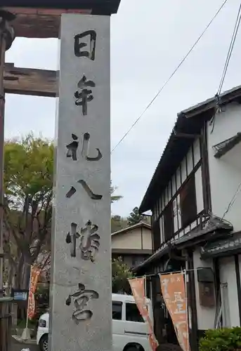 日牟禮八幡宮(滋賀県)