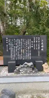 三尾神社の歴史