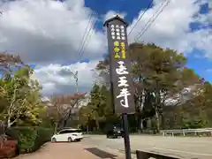 医王寺の建物その他