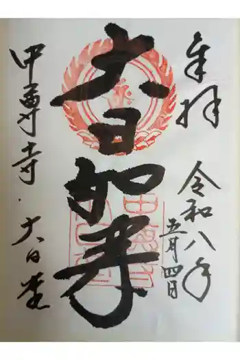 中尊寺 大日堂の御朱印 2026年05月