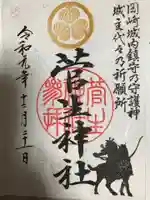 菅生神社の御朱印