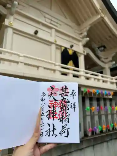 甚九郎稲荷神社の御朱印