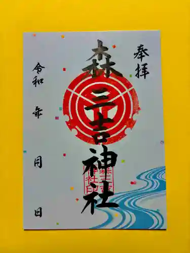 森三吉神社の御朱印