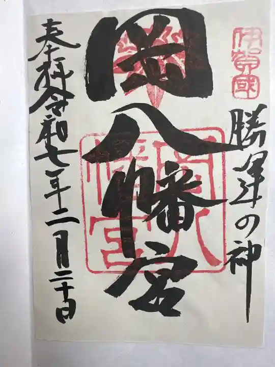 岡八幡宮の御朱印