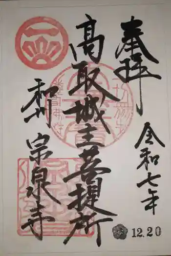 宗泉寺の御朱印 2025年12月