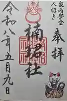 楠珺社(住吉大社末社)の御朱印