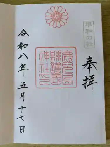 鹿児島縣護國神社の御朱印