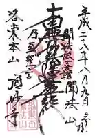 頂妙寺の御朱印