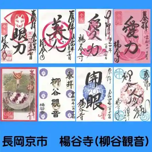 柳谷観音 楊谷寺の御朱印