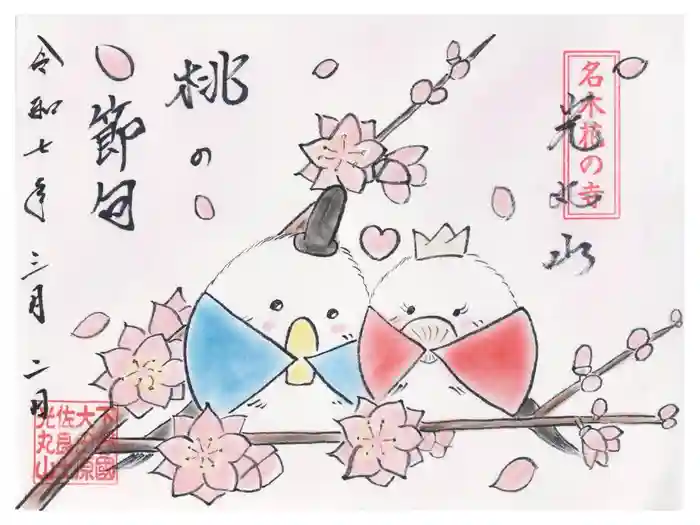 光丸山 法輪寺の御朱印