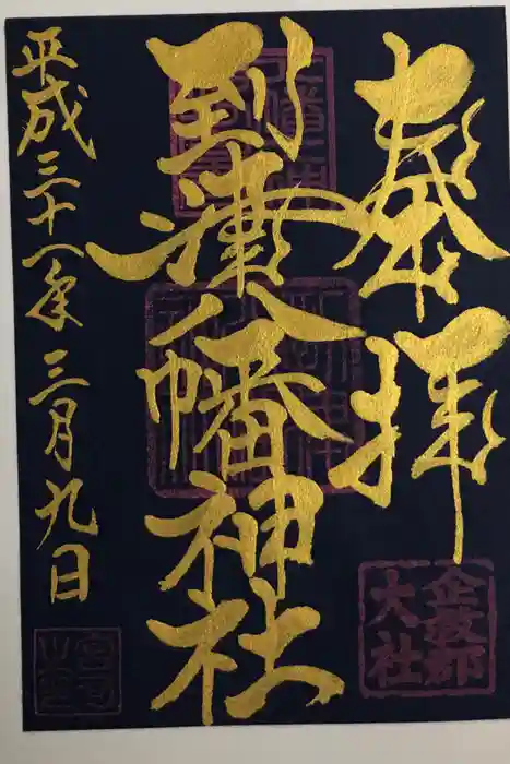 到津八幡神社の御朱印