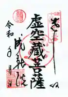 星井寺(虚空蔵堂)の御朱印