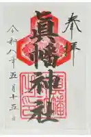 真幡神社の御朱印
