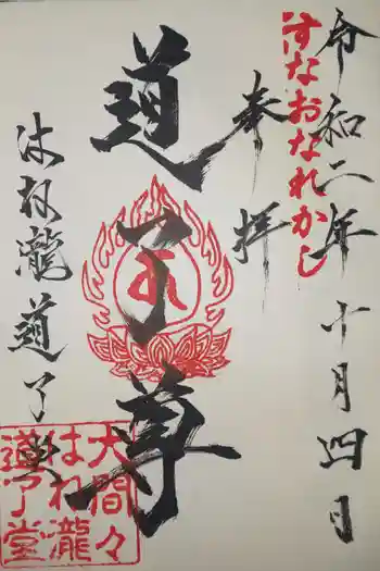 はね瀧道了尊の御朱印 2020年10月