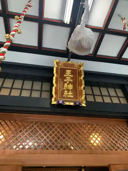 王子神社(東京都)