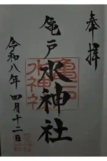 亀戸水神社の御朱印 2026年04月