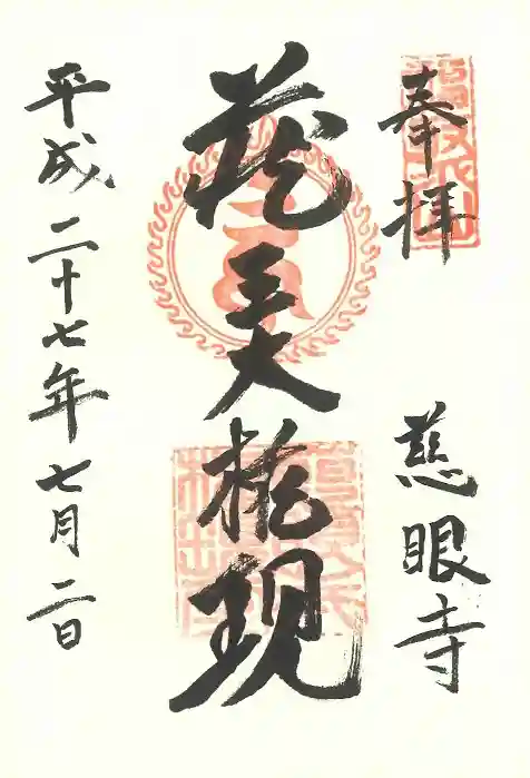 慈眼寺の御朱印