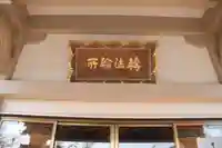 日輪寺の本殿・本堂