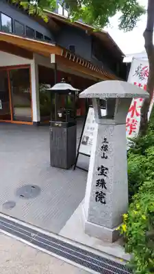 増上寺塔頭 三縁山 宝珠院のその他建物