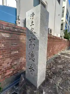 高徳寺(東京都)