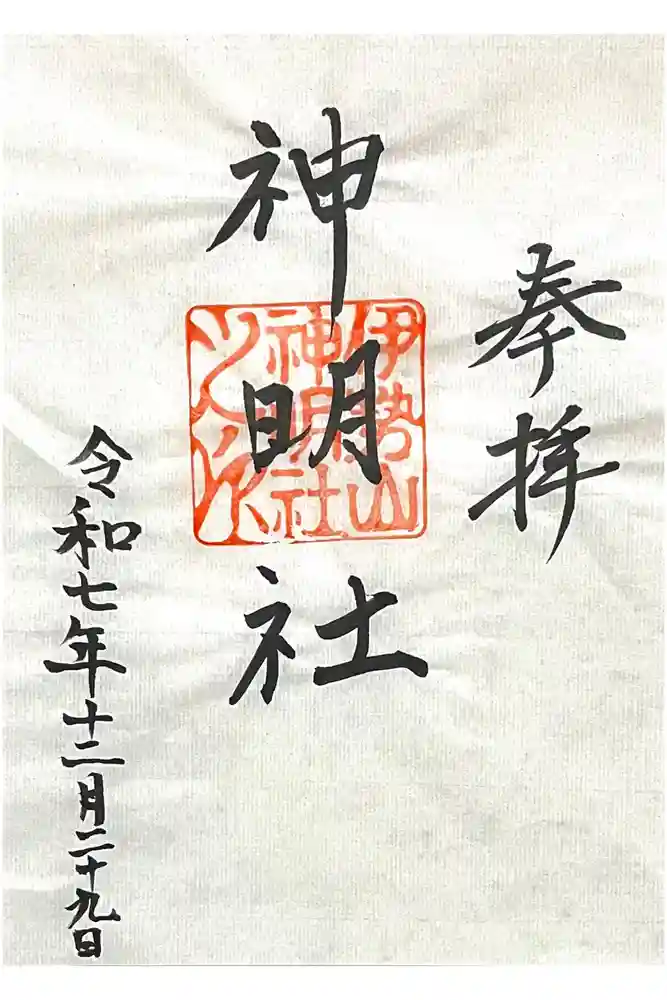 神明社（伊勢山神明社）の御朱印