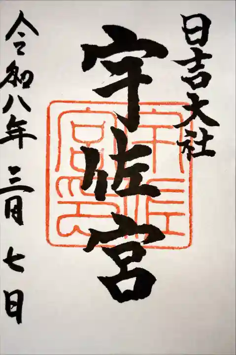 日吉大社の御朱印