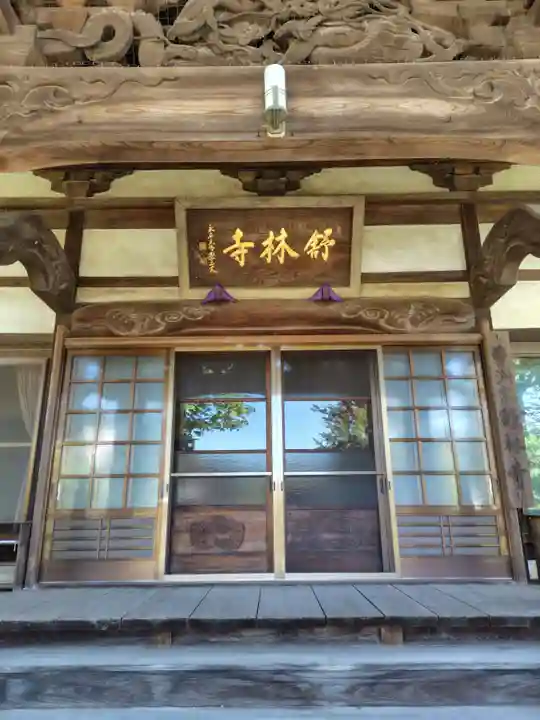 舒林寺(群馬県)
