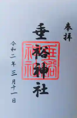 垂裕神社の御朱印