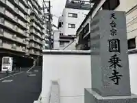 圓乘寺(東京都)