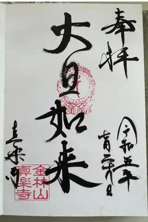 山号 金林山 真楽寺
宗派 高野山真言宗
本尊 大日如来
創建年 書大永元年(1521年)
覚尊上人
札所等
夢前七福神 福禄寿
