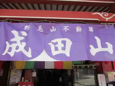 成田山横浜別院延命院(神奈川県)