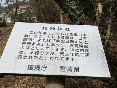 槵觸神社(宮崎県)