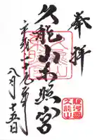 久能山東照宮の御朱印