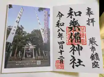 和樂備神社の御朱印 2026年04月