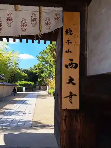 西大寺(奈良県)