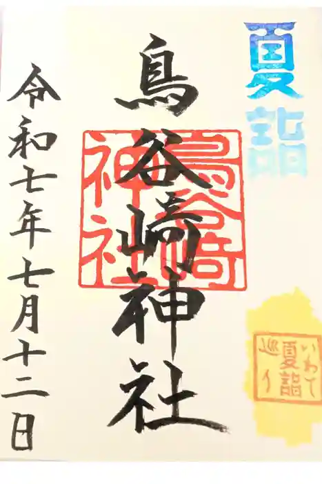 鳥谷崎神社の御朱印