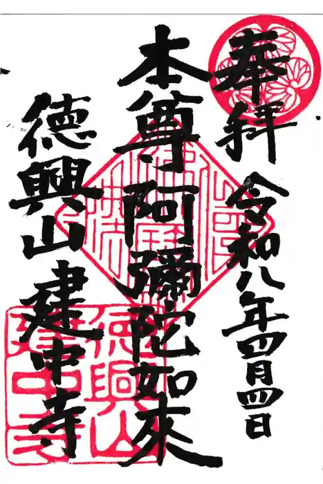 建中寺の御朱印