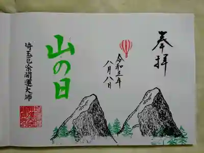 山の日の御朱印の日付は、頒布する3日間を通して令和3年8月8日だそうです。
御朱印帳への直書き、書置きどちらも可。