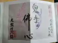 光照院門跡の御朱印