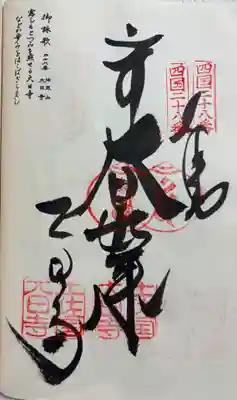 大日寺 四国八十八霊場28番